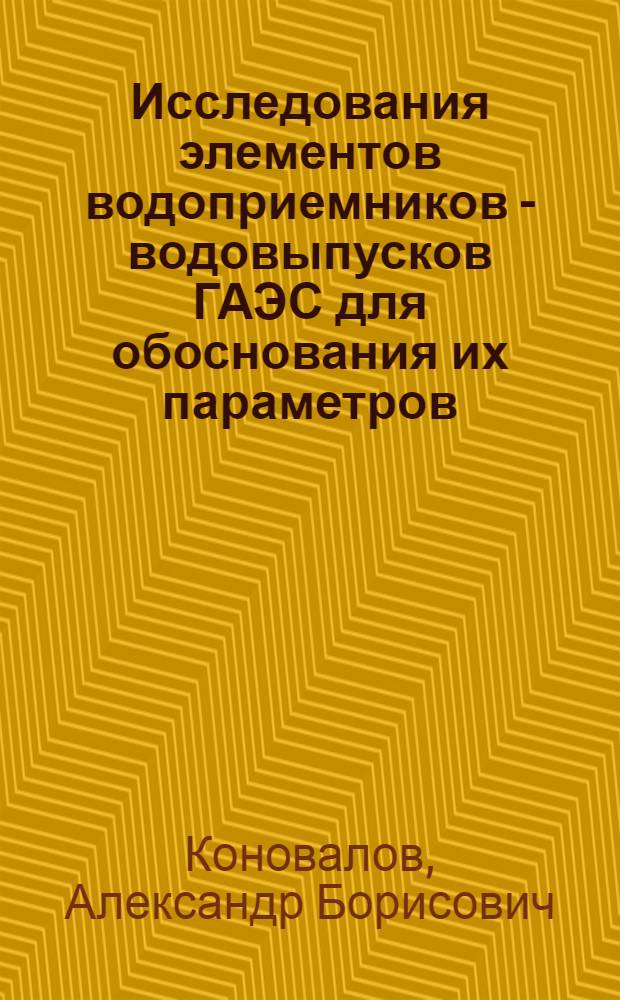 Исследования элементов водоприемников - водовыпусков ГАЭС для обоснования их параметров : Автореф. дис. на соиск. учен. степ. канд. техн. наук : (05.14.10)