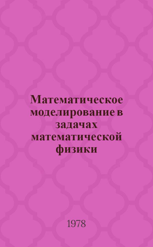 Математическое моделирование в задачах математической физики : Автореф. дис. на соиск. учен. степ. д-ра физ.-мат. наук : (01.01.07)