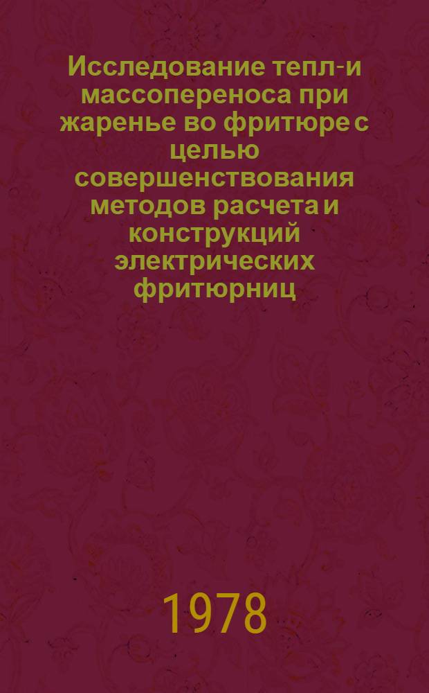 Исследование тепло- и массопереноса при жаренье во фритюре с целью совершенствования методов расчета и конструкций электрических фритюрниц : Автореф. дис. на соиск. учен. степени канд. техн. наук : (05.02.14)