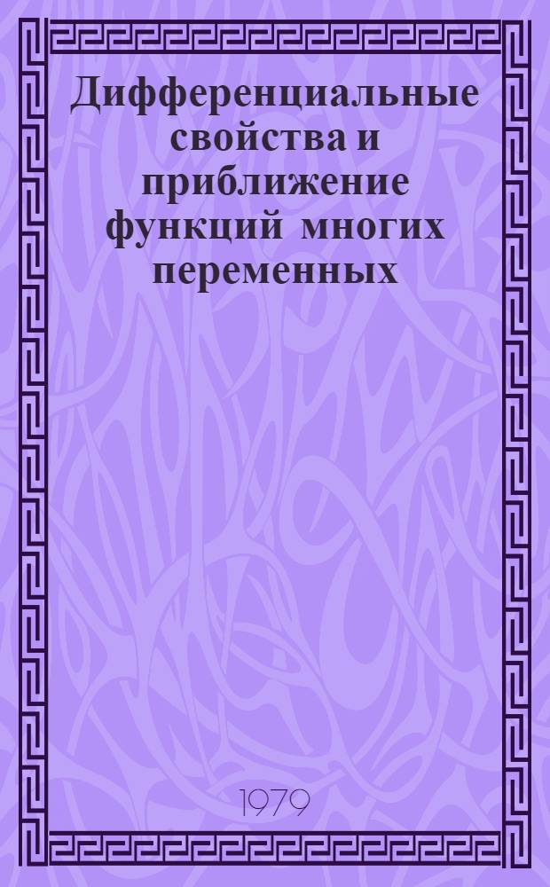 Дифференциальные свойства и приближение функций многих переменных