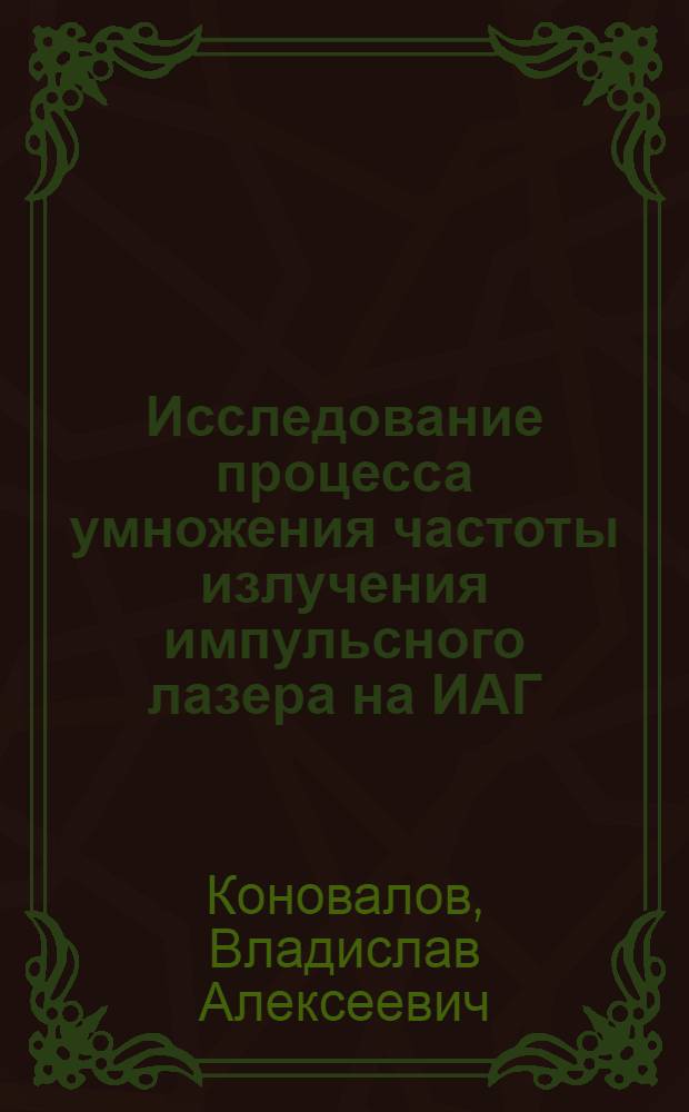Исследование процесса умножения частоты излучения импульсного лазера на ИАГ : Nd³⁺ с учетом эффектов самовоздействия : Автореф. дис. на соиск. учен. степ. к. ф.-м. н