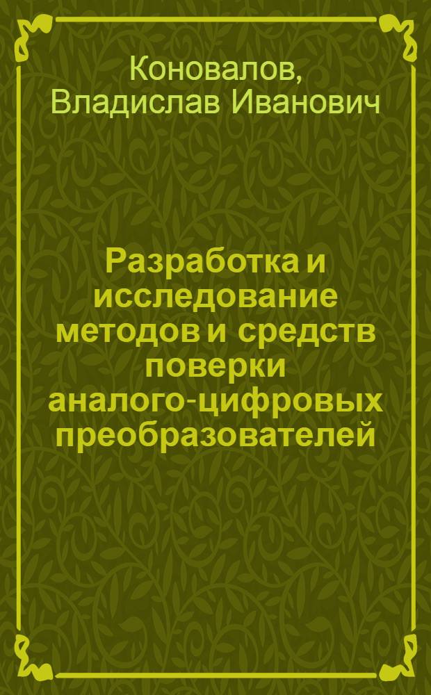 Разработка и исследование методов и средств поверки аналого-цифровых преобразователей : Автореф. дис. на соиск. учен. степени канд. техн. наук : (05.11.05)