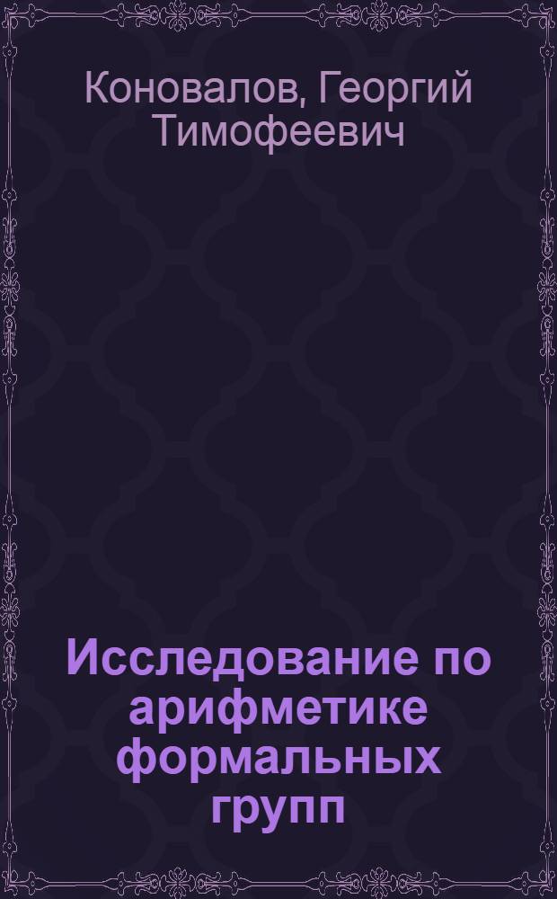 Исследование по арифметике формальных групп : Автореф. дис. на соиск. учен. степ. канд. физ.-мат. наук : (01.01.06)