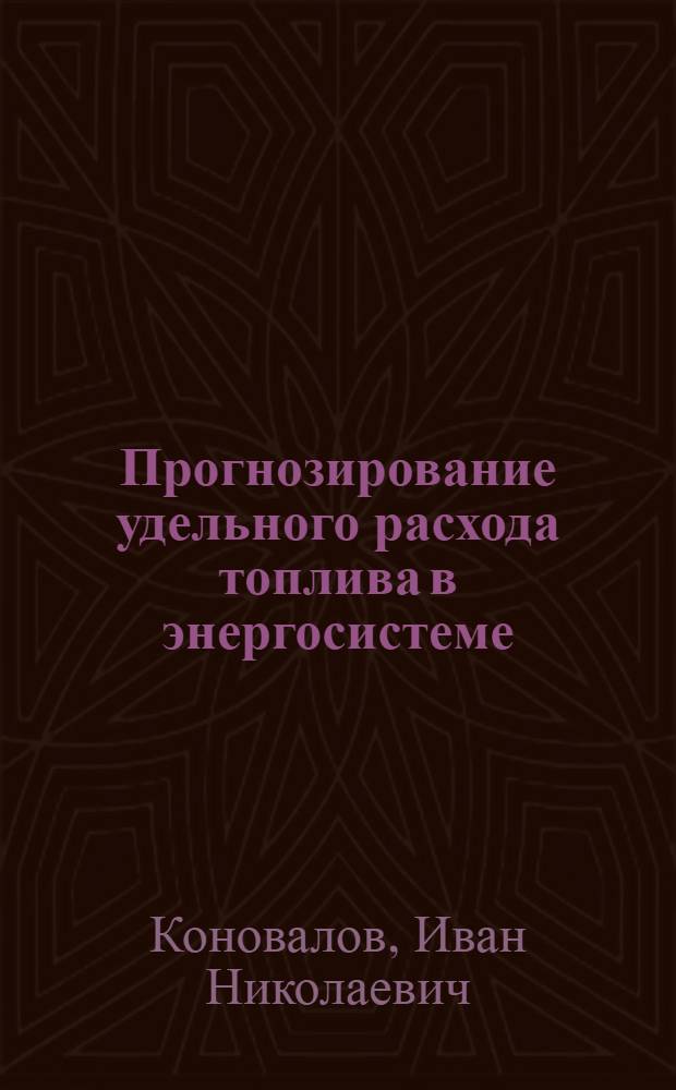 Прогнозирование удельного расхода топлива в энергосистеме : Автореф. дис. на соиск. учен. степ. канд. техн. наук : (05.14.01)