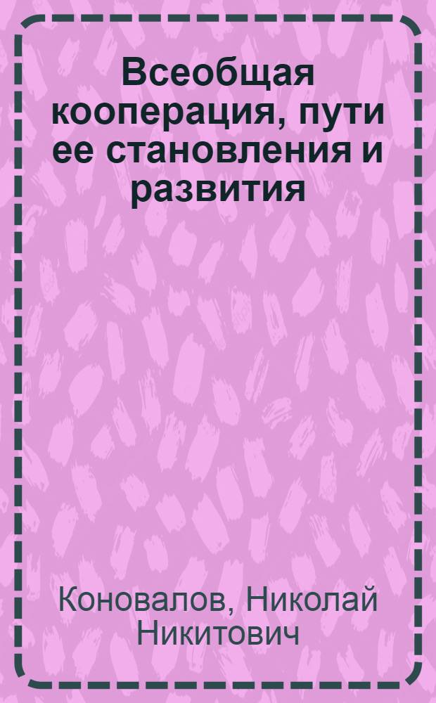Всеобщая кооперация, пути ее становления и развития : Автореф. дис. на соиск. учен. степ. канд. экон. наук : (08.00.01)
