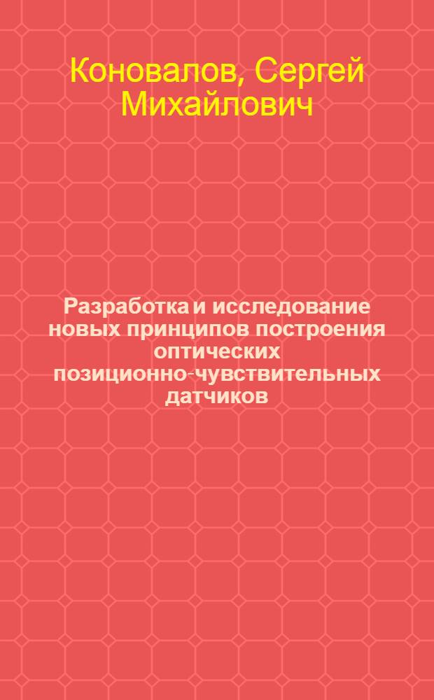 Разработка и исследование новых принципов построения оптических позиционно-чувствительных датчиков : Автореф. дис. на соиск. учен. степ. к. т. н