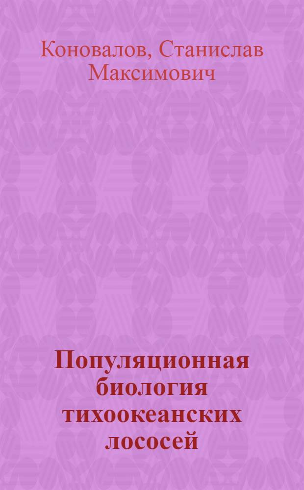Популяционная биология тихоокеанских лососей : Автореф. дис. на соиск. учен. степ. д-ра биол. наук : (03.00.08)