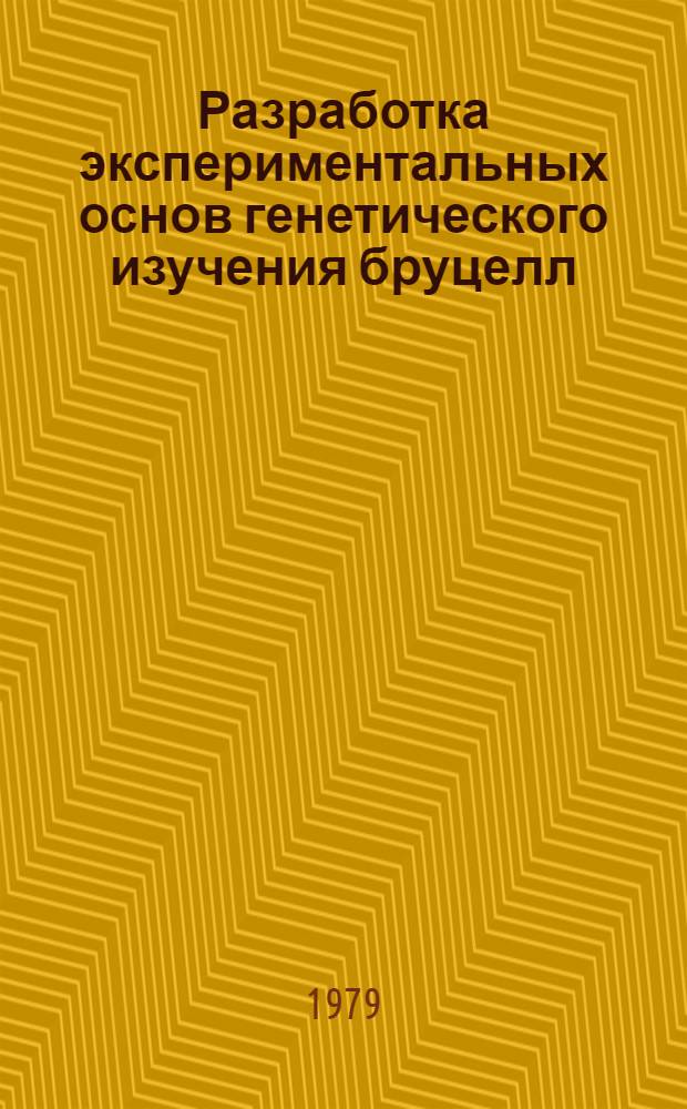 Разработка экспериментальных основ генетического изучения бруцелл : Автореф. дис. на соиск. учен. степ. к. м. н