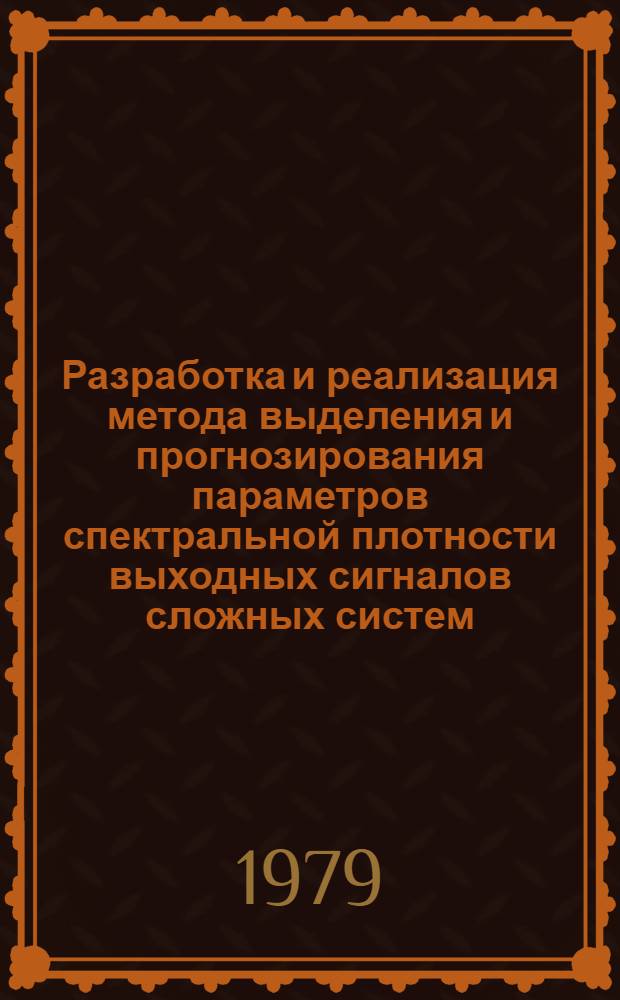 Разработка и реализация метода выделения и прогнозирования параметров спектральной плотности выходных сигналов сложных систем : Автореф. дис. на соиск. учен. степ. к. т. н