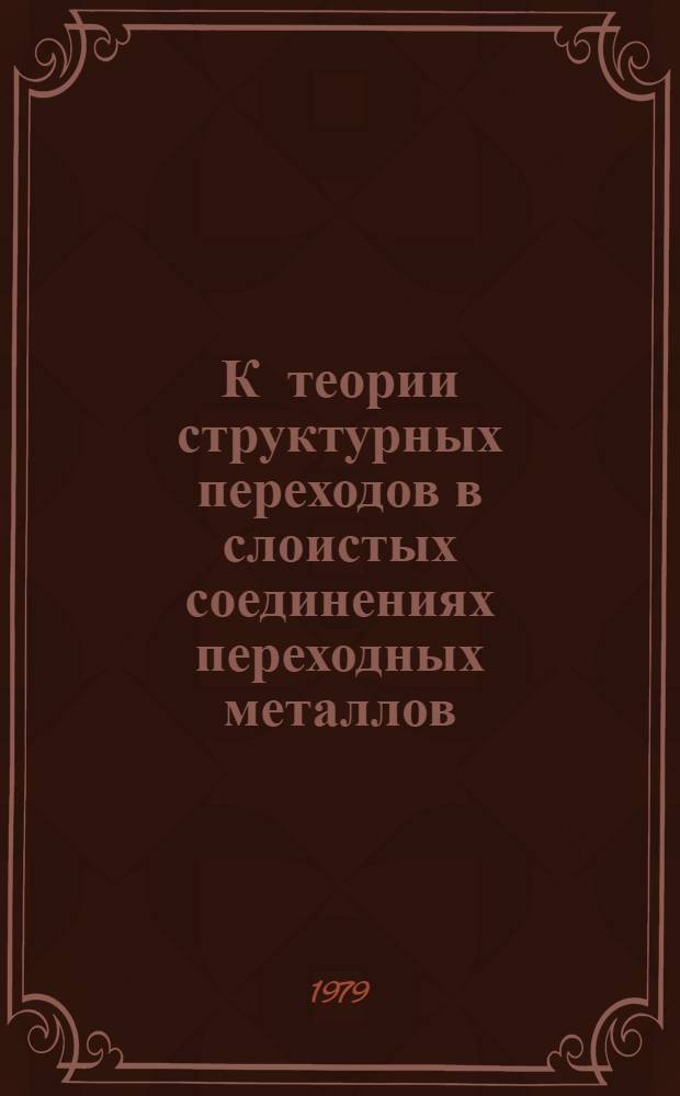 К теории структурных переходов в слоистых соединениях переходных металлов : Автореф. дис. на соиск. учен. степ. канд. физ.-мат. наук : (01.04.10)