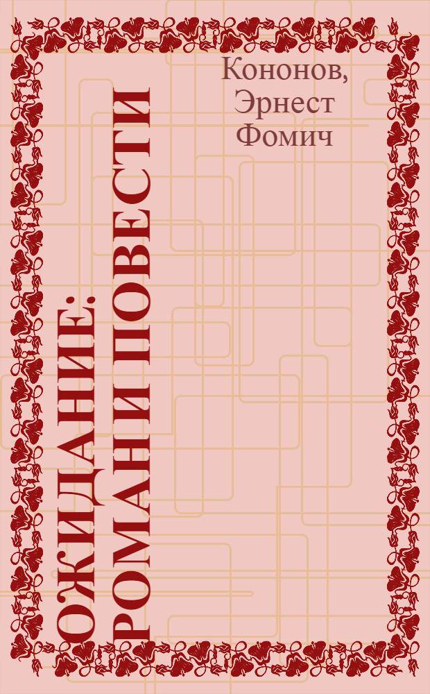 Ожидание : Роман и повести