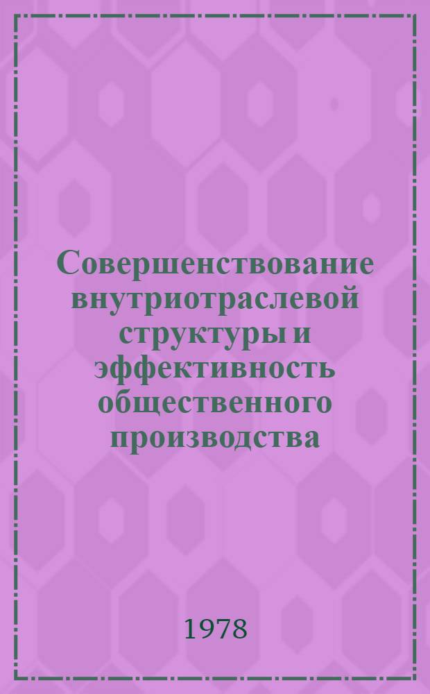 Совершенствование внутриотраслевой структуры и эффективность общественного производства : Автореф. дис. на соиск. учен. степени канд. экон. наук : (08.00.01)