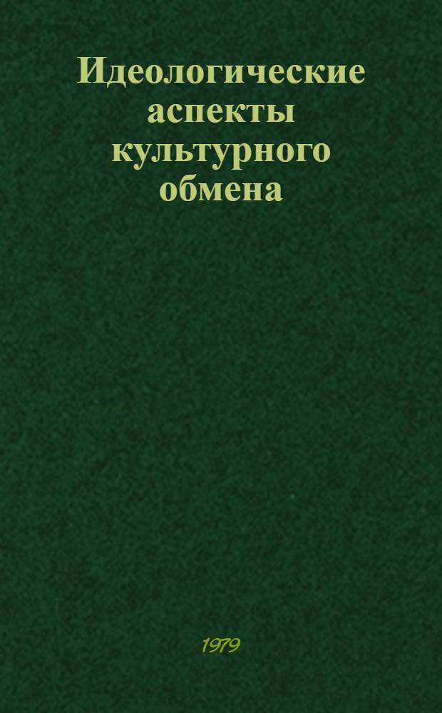 Идеологические аспекты культурного обмена : (На материалах телевидения) : Автореф. дис. на соиск. учен. степ. канд. филос. наук : (09.00.04)
