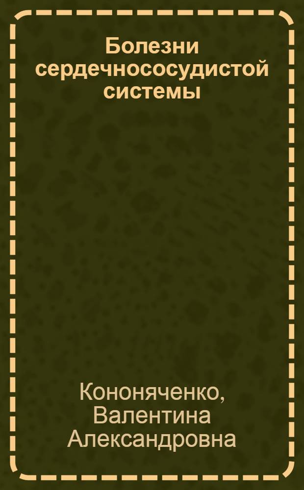 Болезни сердечнососудистой системы : Учеб. пособие