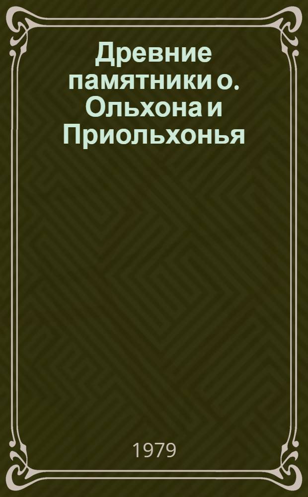 Древние памятники о. Ольхона и Приольхонья : Автореф. дис. на соиск. учен. степ. канд. ист. наук : (07.00.06)