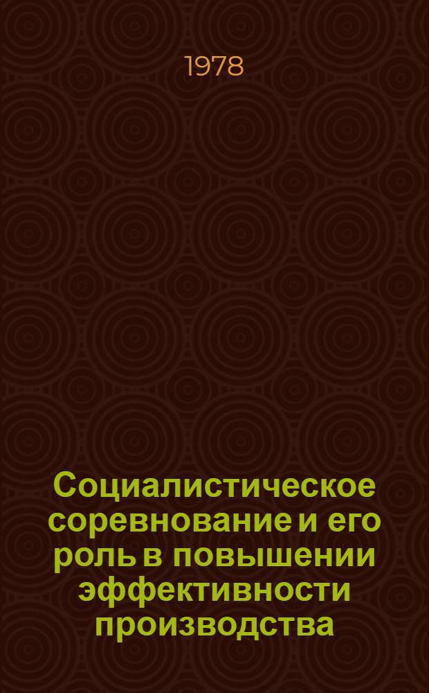 Социалистическое соревнование и его роль в повышении эффективности производства : (По материалам предприятий легкой пром-сти Юга Украины : Автореф. дис. на соиск. учен. степени канд. экон. наук : (08.00.01)