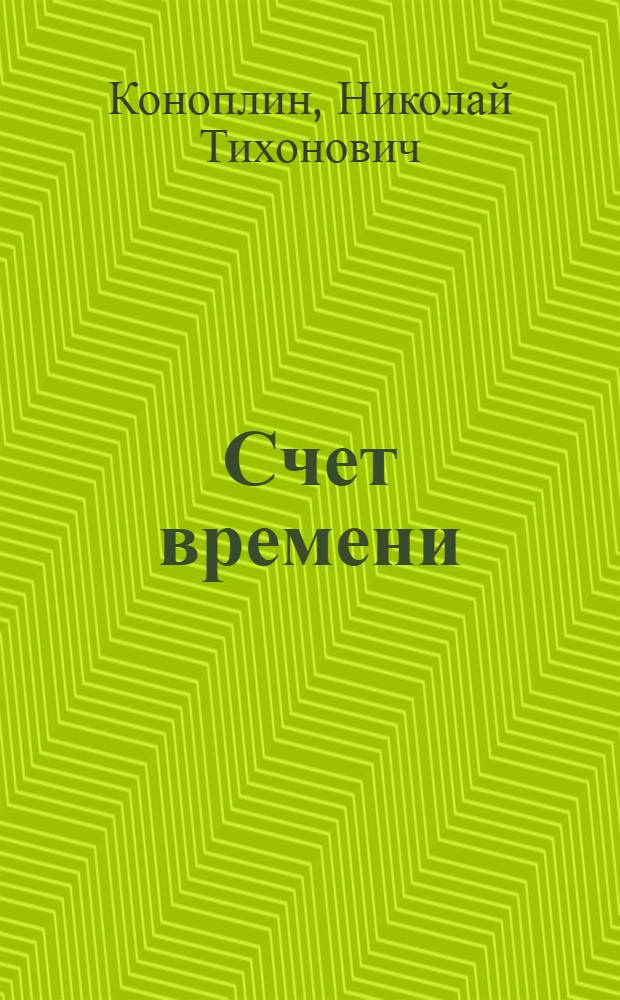 Счет времени : Повесть