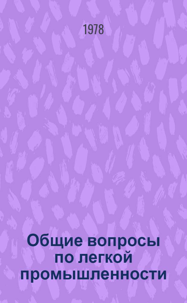 Общие вопросы по легкой промышленности : Эффективность капитальных вложений, направленных на реконструкцию текстильных предприятий : Обзор