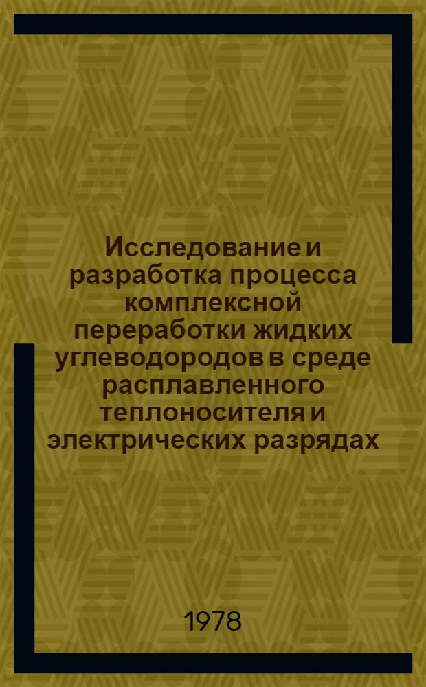 Исследование и разработка процесса комплексной переработки жидких углеводородов в среде расплавленного теплоносителя и электрических разрядах : Автореф. дис. на соиск. учен. степ. к. т. н