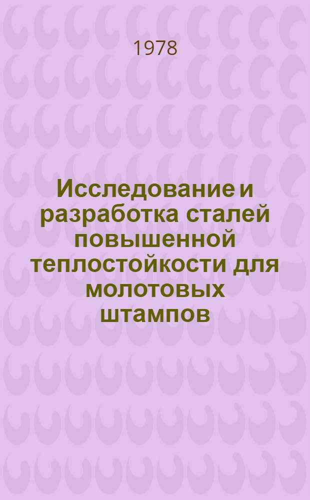 Исследование и разработка сталей повышенной теплостойкости для молотовых штампов : Автореф. дис. на соиск. учен. степ. канд. техн. наук
