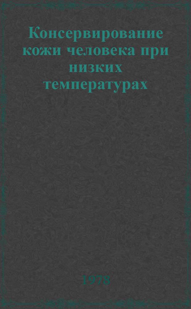 Консервирование кожи человека при низких температурах (-196&deg;С) с применением полиэтиленоксида м. в. 400 : (Информ. письмо)