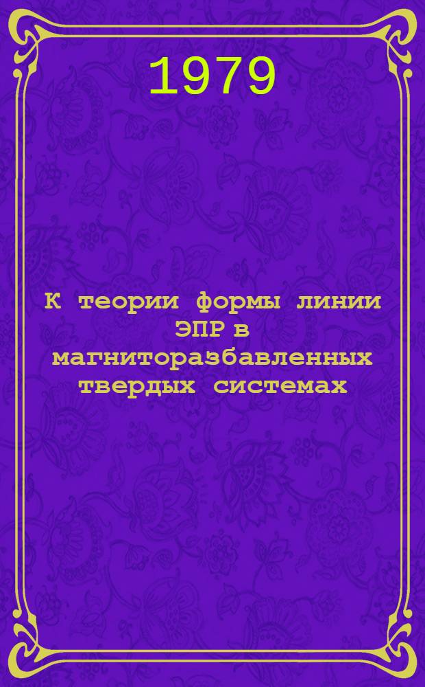 К теории формы линии ЭПР в магниторазбавленных твердых системах : Автореф. дис. на соиск. учен. степ. канд. физ.-мат. наук : (01.04.15)