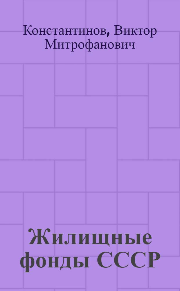 Жилищные фонды СССР : (Пробл. анализа и прогнозирования)