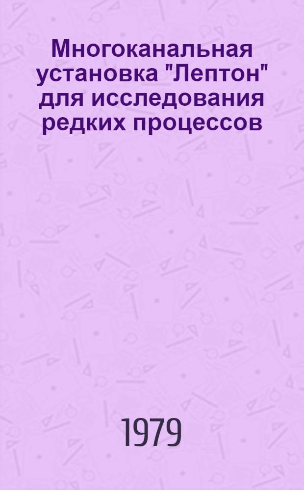 Многоканальная установка "Лептон" для исследования редких процессов : Автореф. дис. на соиск. учен. степ. к. ф.-м. н