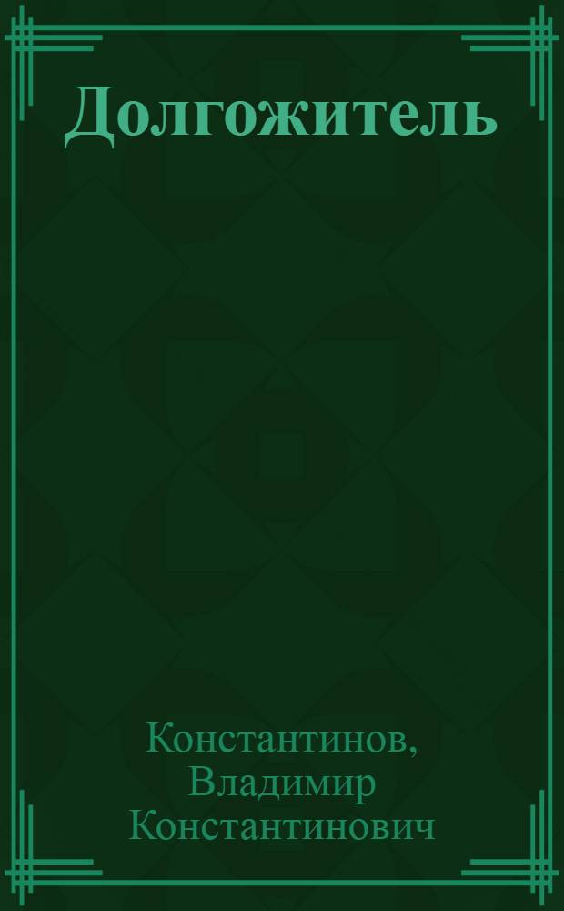 Долгожитель : Водевиль в 2-х д