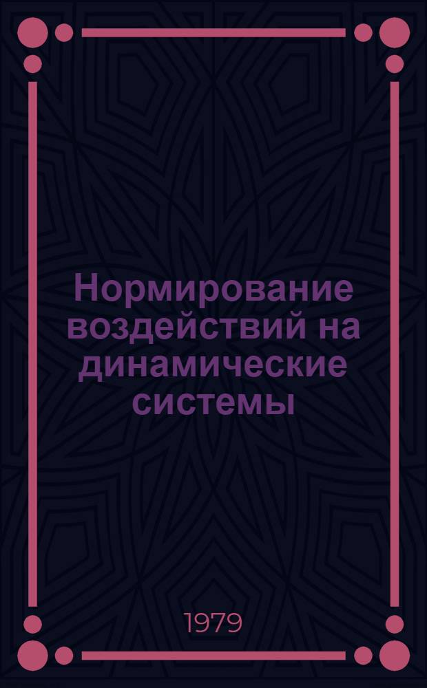 Нормирование воздействий на динамические системы : Автореф. дис. на соиск. учен. степ. к. ф.-м. н