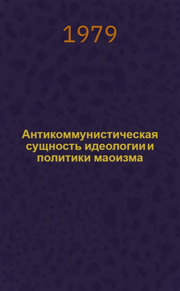 Антикоммунистическая сущность идеологии и политики маоизма