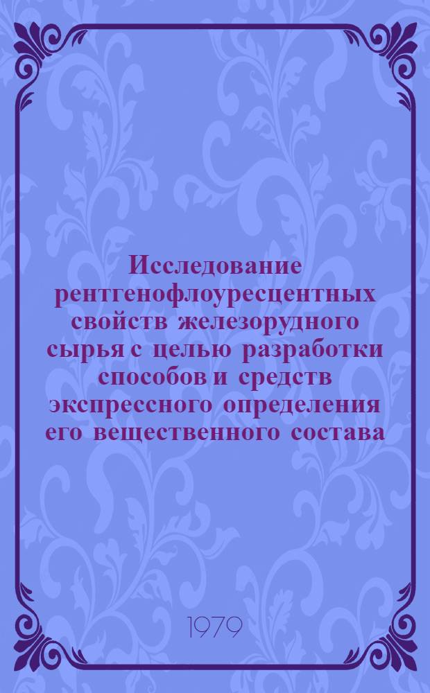 Исследование рентгенофлоуресцентных свойств железорудного сырья с целью разработки способов и средств экспрессного определения его вещественного состава : Автореф. дис. на соиск. учен. степ. к. т. н
