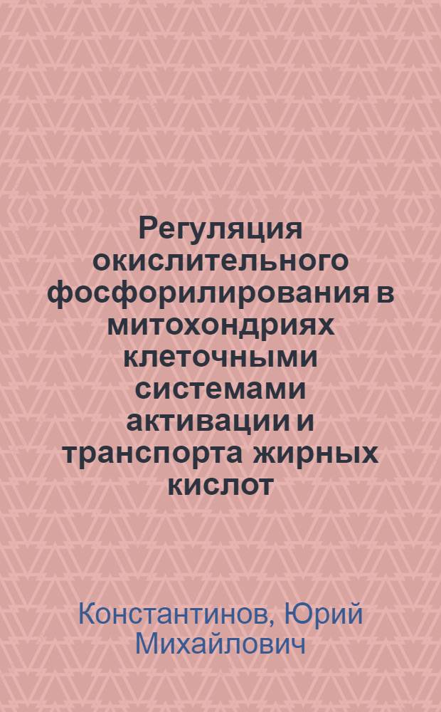 Регуляция окислительного фосфорилирования в митохондриях клеточными системами активации и транспорта жирных кислот : Автореф. дис. на соиск. учен. степени канд. биол. наук : (03.00.04)