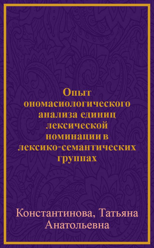 Опыт ономасиологического анализа единиц лексической номинации в лексико-семантических группах : (Наименования животных в соврем. англ. яз.) : Автореф. дис. на соиск. учен. степ. к. филол. н