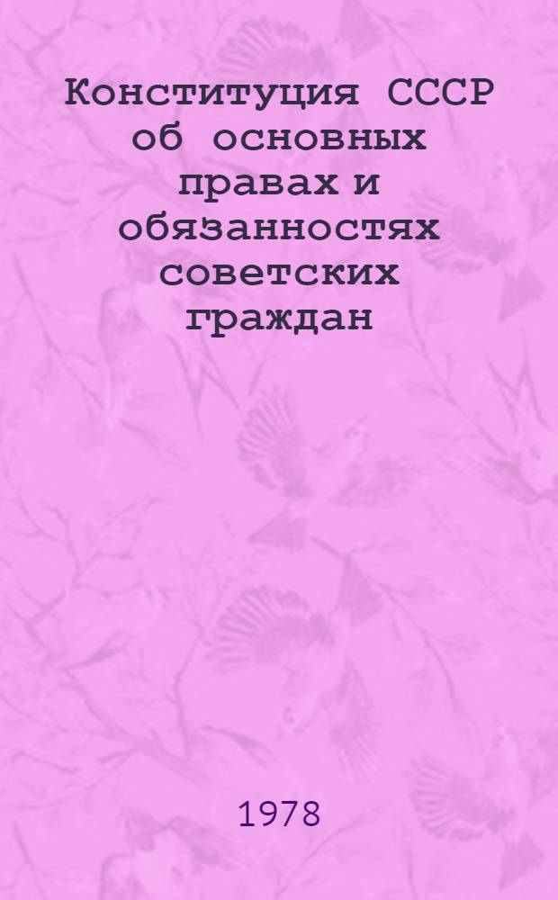 Конституция СССР об основных правах и обязанностях советских граждан : (Метод. рекомендации в помощь лектору)