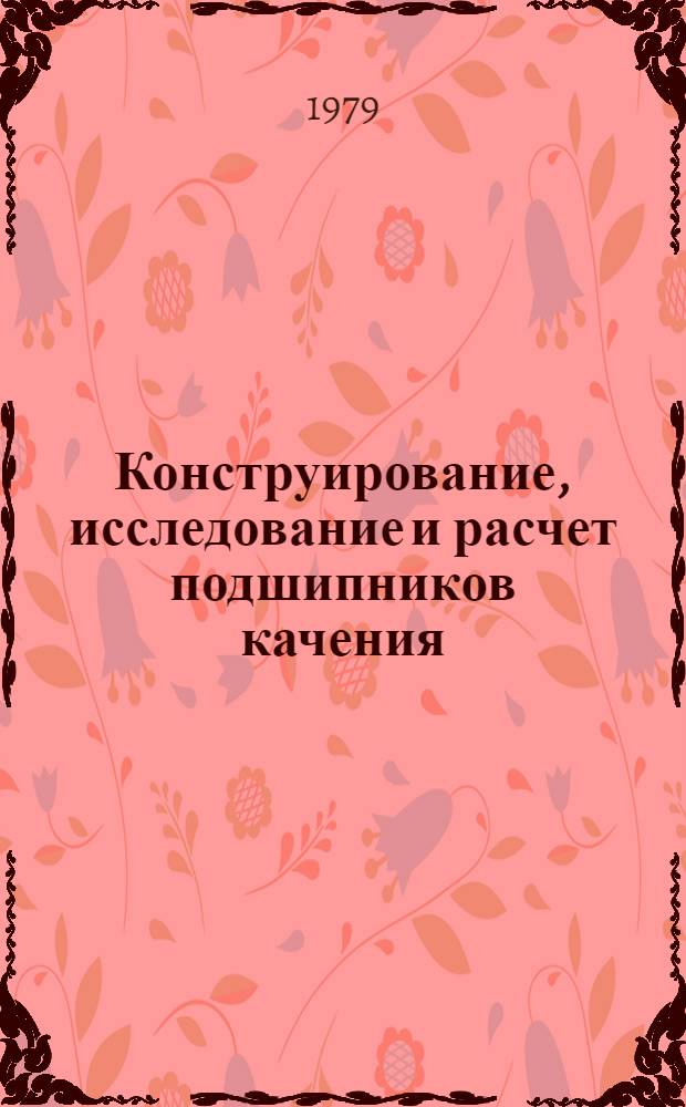 Конструирование, исследование и расчет подшипников качения : Сб. статей