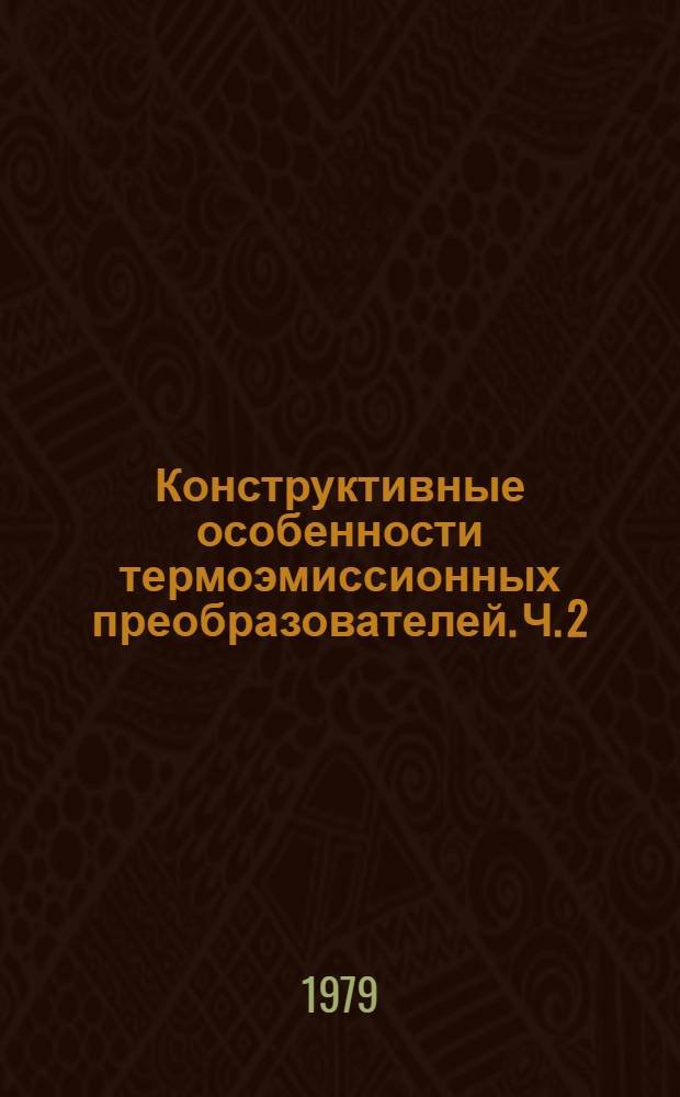 Конструктивные особенности термоэмиссионных преобразователей. Ч. 2 : Применение тепловых труб в ТЭП