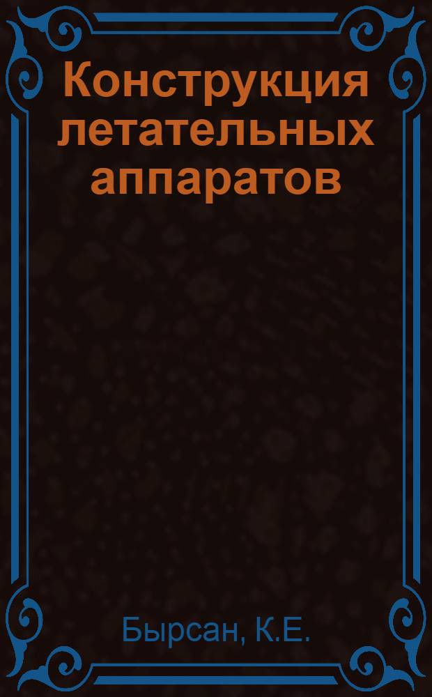 Конструкция летательных аппаратов : Метод. пособие по изучению техники. Вып. 1 : Крыло