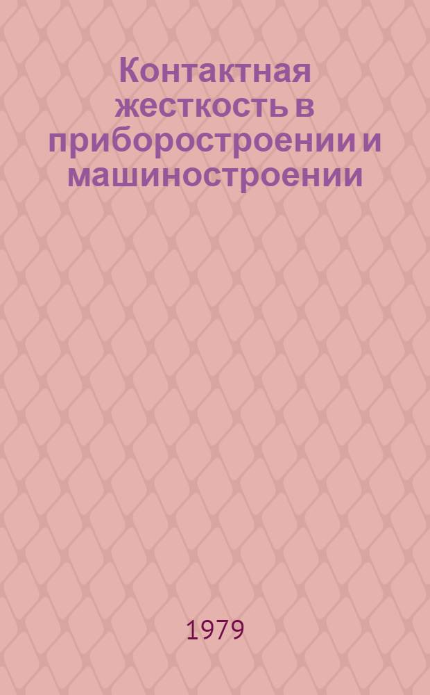 Контактная жесткость в приборостроении и машиностроении : Тез. докл. Всесоюз. науч.-техн. семинар. 3-4 окт. 1979 г