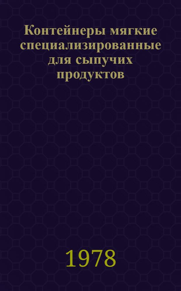 Контейнеры мягкие специализированные для сыпучих продуктов : Инструкции : Нормат. материалы