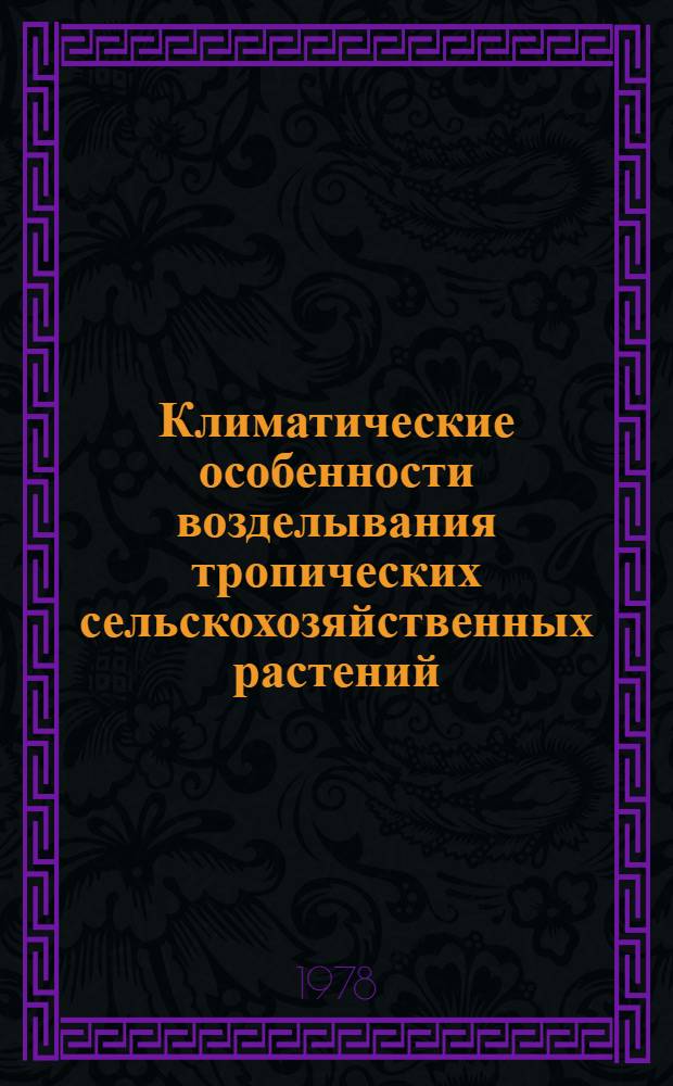 Климатические особенности возделывания тропических сельскохозяйственных растений : Учеб. пособие
