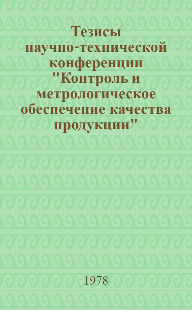 Тезисы научно-технической конференции "Контроль и метрологическое обеспечение качества продукции"