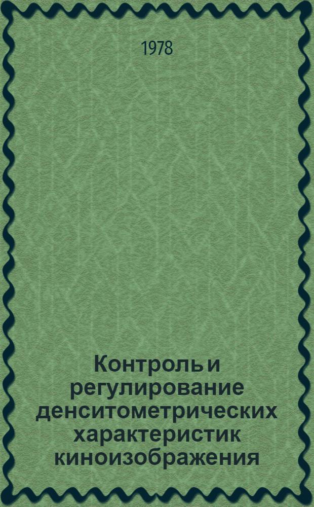 Контроль и регулирование денситометрических характеристик киноизображения : Сб. статей