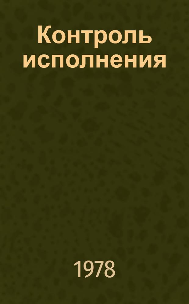 Контроль исполнения : Метод. материалы в помощь нар. контролерам