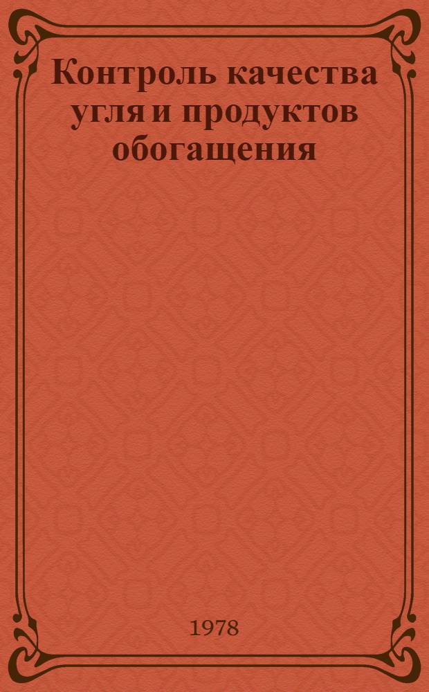Контроль качества угля и продуктов обогащения : Сб. статей
