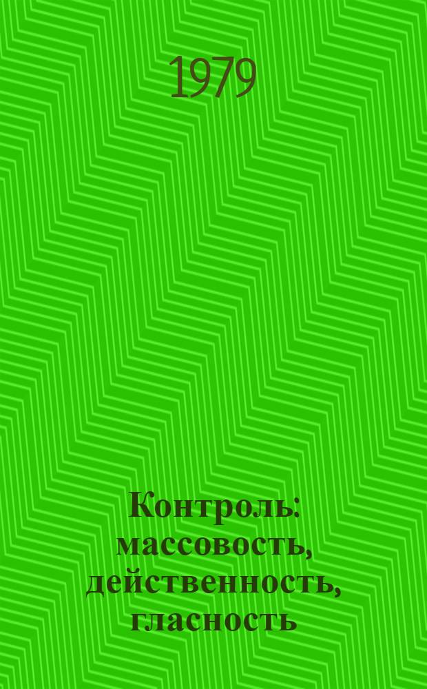 Контроль: массовость, действенность, гласность : Метод. материалы в помощь нар. контролем