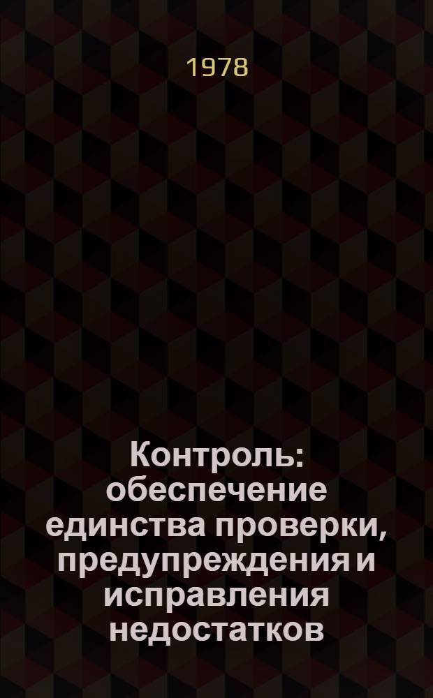 Контроль: обеспечение единства проверки, предупреждения и исправления недостатков : Метод. материалы в помощь нар. контролерам