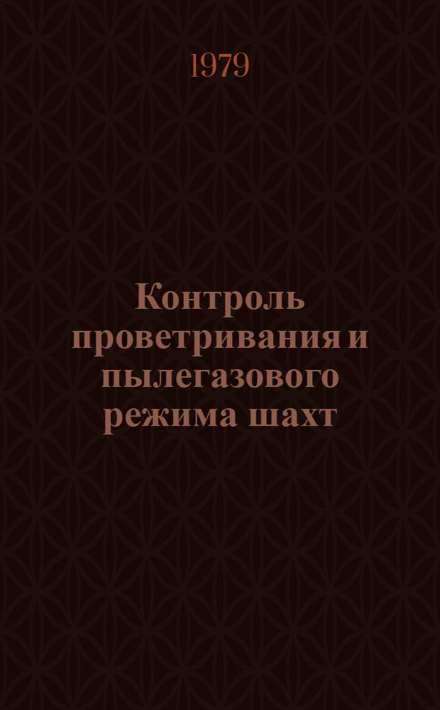 Контроль проветривания и пылегазового режима шахт