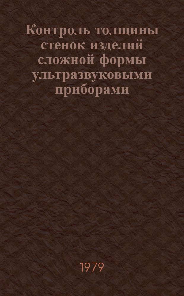Контроль толщины стенок изделий сложной формы ультразвуковыми приборами : Материалы отрасл. школы передового опыта