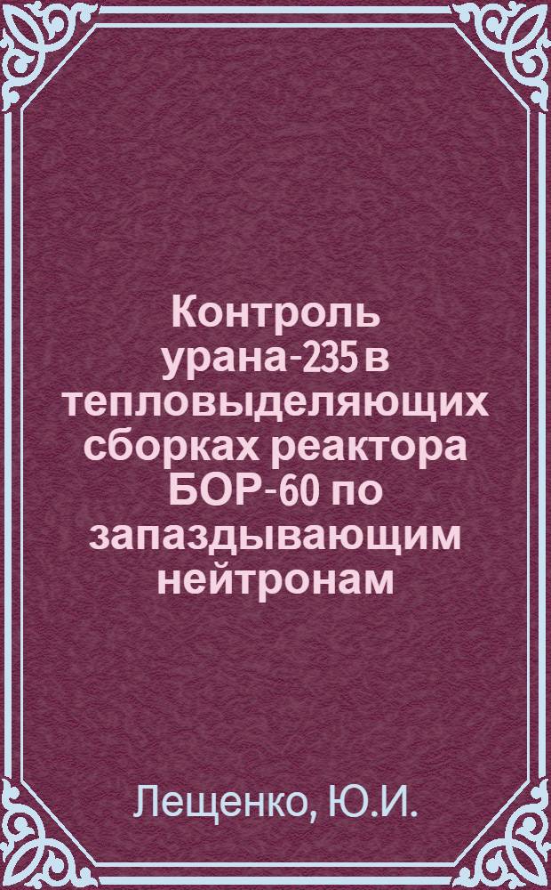 Контроль урана-235 в тепловыделяющих сборках реактора БОР-60 по запаздывающим нейтронам